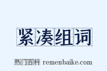 紧凑组词是什么意思的图片
